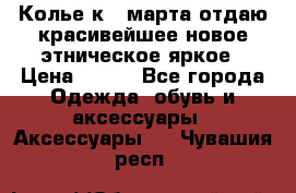 Колье к 8 марта отдаю красивейшее новое этническое яркое › Цена ­ 400 - Все города Одежда, обувь и аксессуары » Аксессуары   . Чувашия респ.